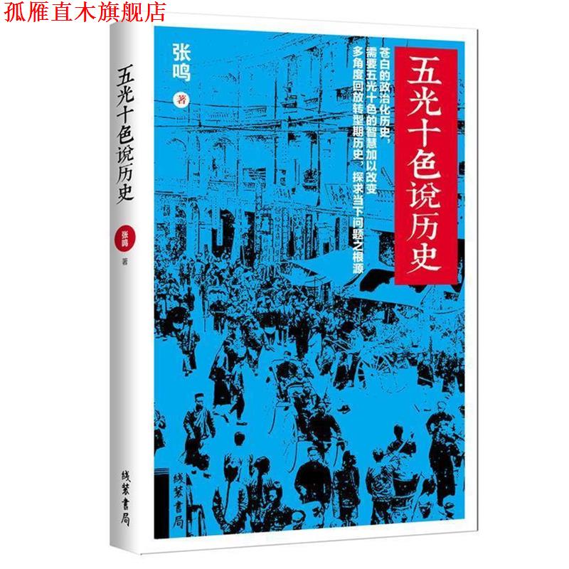 【正版书】 五光十色说历史-当今的大学教授、良心知识人张鸣继《重说中国近代史》之后的作品 张鸣 著 线装书局