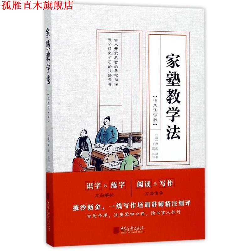 【正版书】 家塾教学法:经典译评版 唐彪 中国画报出版社