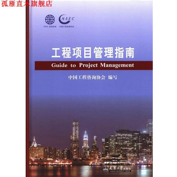 【正版书】 工程项目管理指南 中国工程咨询协会 编 天津大学出版社