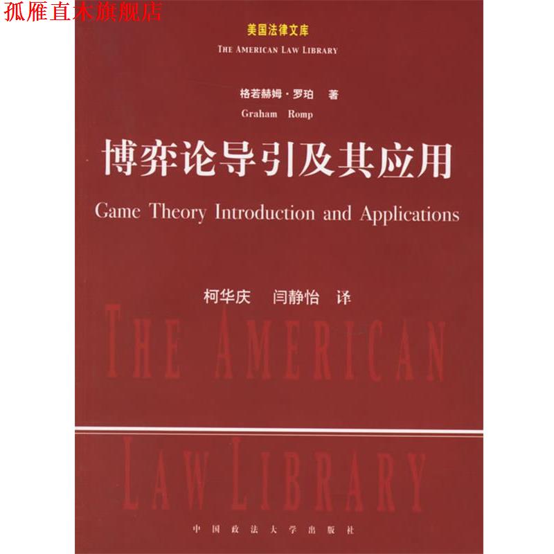 【正版书】 博弈论导引及其应用 (美)罗珀 著,柯华庆,闫静怡 译 中国政法大学出版社