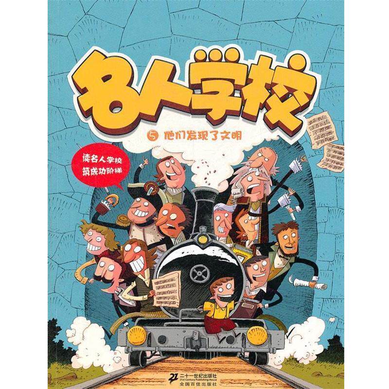 【正版书】 名人学校 5 他们发现了文明 红马童书 21世纪出版社