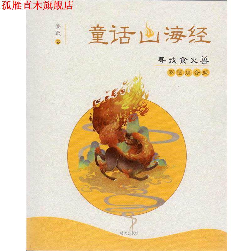 【正版书】 童话山海经：寻找食火兽 萧袤 明天出版社