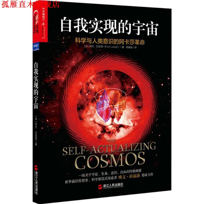 【正版书】 自我实现的宇宙:科学与人类意识的阿卡莎革命 (匈)欧文·拉兹洛(Ervin Laszlo) 浙江人民出版社