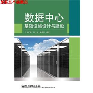 【正版书】 数据中心基础设施设计与建设 张广明,陈冰,张彦和 编著 电子工业出版社