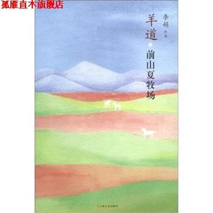 【正版书】 羊道·前山夏牧场 李娟 著 上海文艺出版社