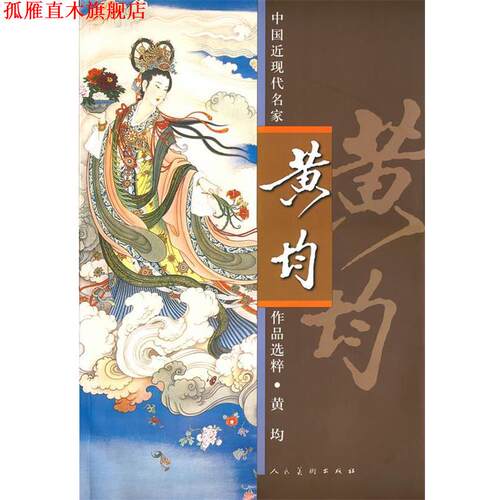 【正版书】 中国近现代名家作品选粹-黄均 黄均　著 人民美术出版社