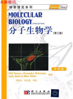 【正版书】 分子生物学 Philip Turner,刘进元等译 科学出版社有限责任公司