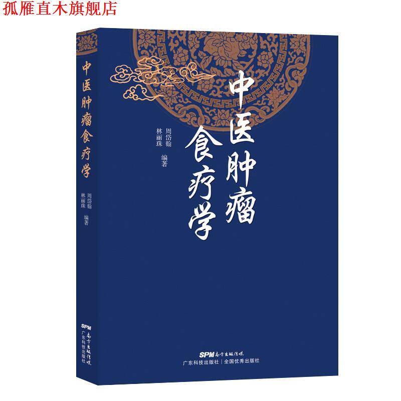 【正版书】 中医肿瘤食疗方 广东科技出版社
