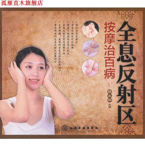 【正版书】 全息反射区按摩治百病 薛永阁　主编 化学工业出版社
