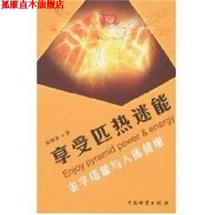 享受匹热迷能 书 金字塔能与人体健康 徐锦圣 社 中国财富出版 正版