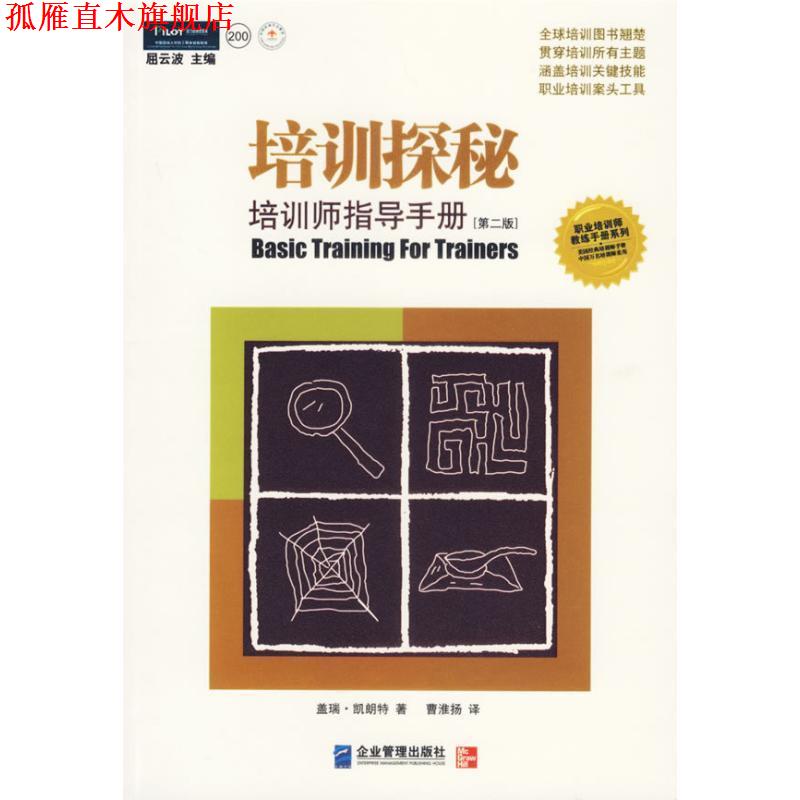 【正版书】 培训探秘:培训师指导手册 [美] 盖瑞·凯朗特 著,曹淮扬 译 企业管理出版社