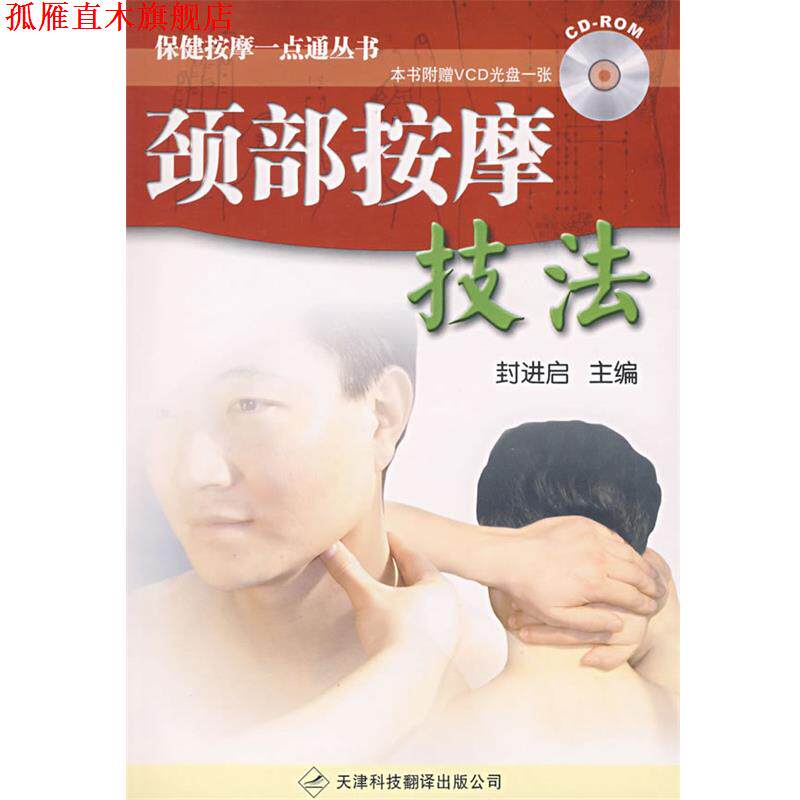 【正版书】 颈部按摩技法—保健按摩一点通丛书 封进启 主编 天津科技翻译出版公司