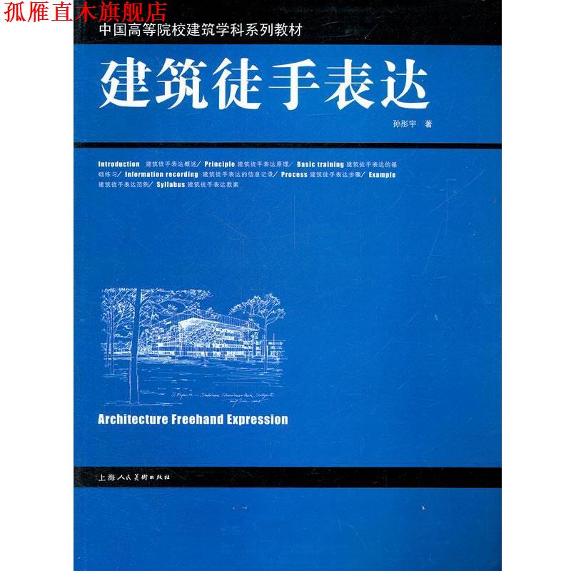 【正版书】 建筑徒手表达---中国高等院校建筑学科系列教材-W 孙彤宇 著 上海人民美术出版社