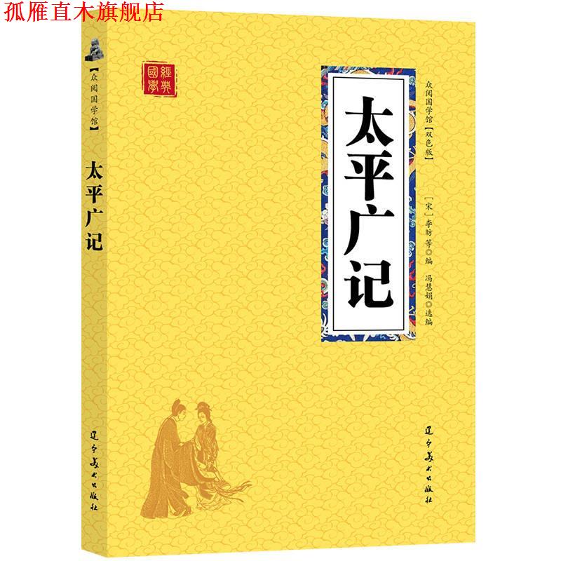 【正版书】 众阅国学馆-太平广记 【宋】李昉 辽宁美术出版社