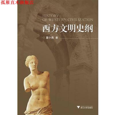 【正版书】 西方文明史纲 董小燕 浙江大学出版社