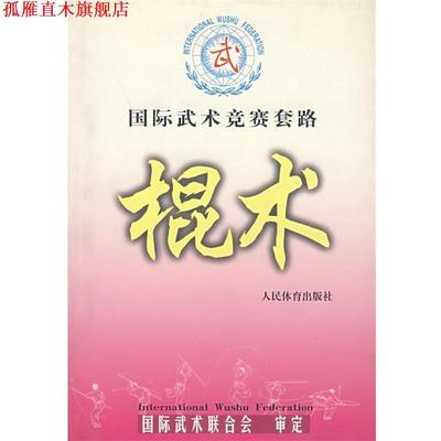 【正版书】 国际武术竞赛套路--棍术 国际武术联合会 审定 人民体育出版社