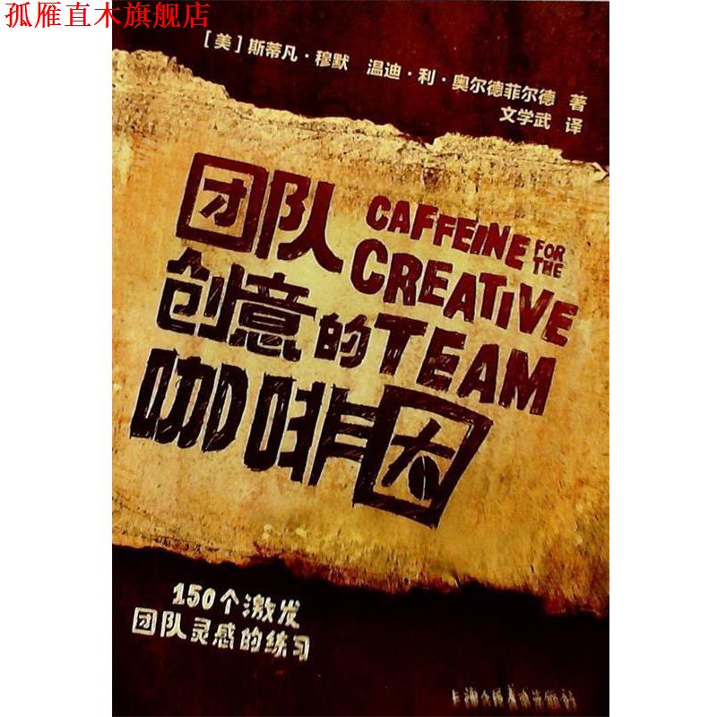 【正版书】 团队创意的咖啡因 [美] 斯蒂凡·穆默,温迪·利·奥尔德菲尔德 著,文学武 译 上海人民美术出版社