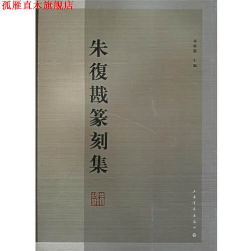 【正版书】 朱復戡篆刻集 冯广鉴 主编 上海书画出版社