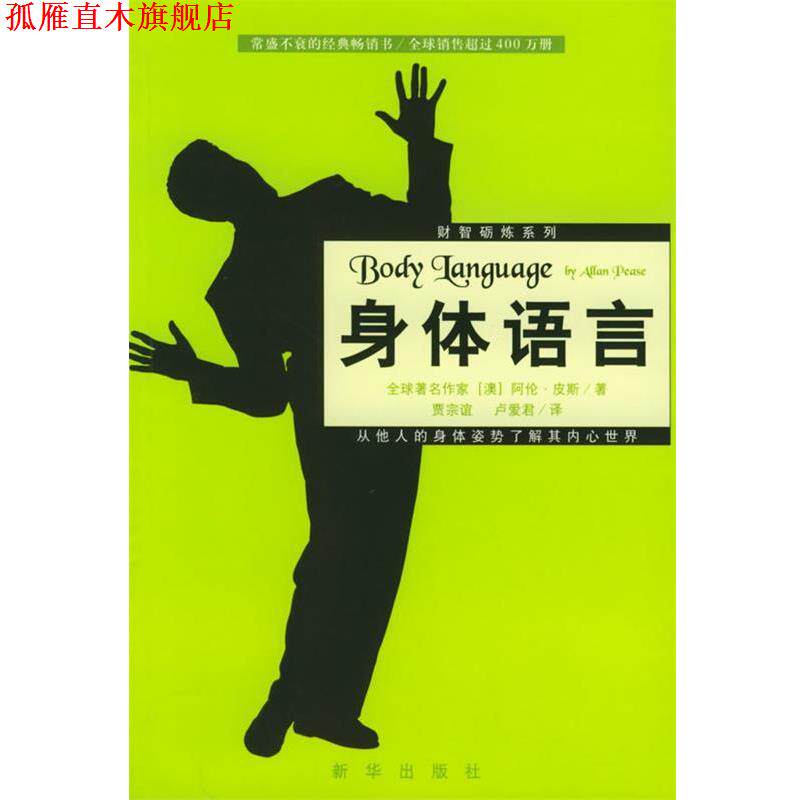 【正版书】 身体语言:从他人的身体姿势了解其内心世界 (澳)皮斯 著,贾宗谊,卢爱君 译 新华出版社