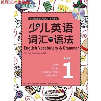【正版书】 新东方 少儿英语词汇与语法 1 (韩)Key Publications　著 浙江教育出版社