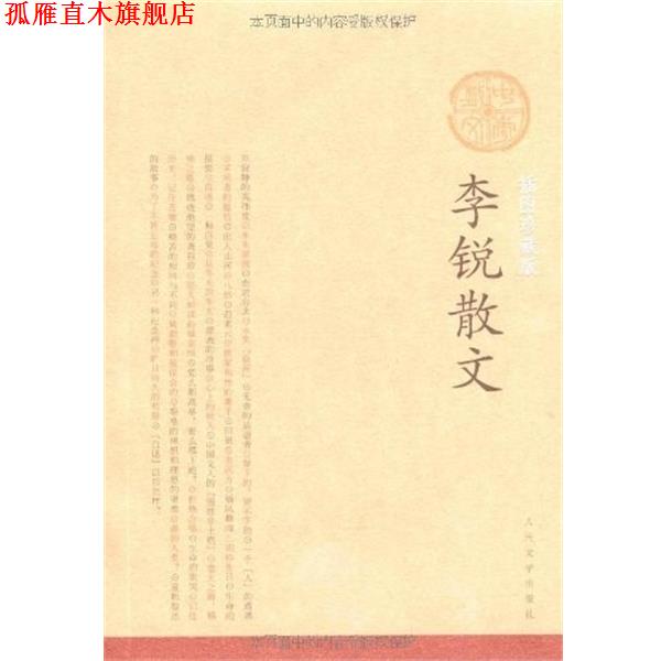 【正版书】 李锐散文 李锐 著 人民文学出版社