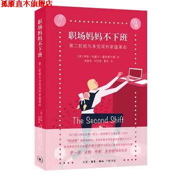 【正版书】 职场妈妈不下班:第二轮班与未完成的家庭革命 [美]阿莉·拉塞尔·霍克希尔德 生活·读书·新知三联书店