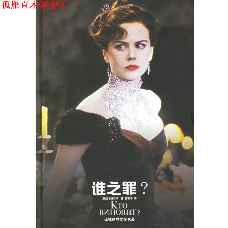【正版书】 谁之罪 —译林世界文学名著 (俄国)赫尔岑(Repueh,A.H.) 著,郭家申 译 译林出版社