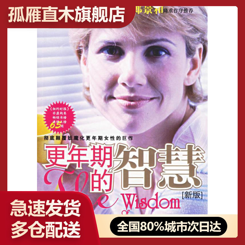 【正版】更年期的智慧（新版） [美]克里斯蒂安u0026middot;诺