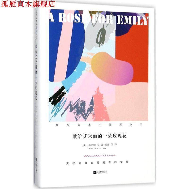 【正版书】 献给艾米丽的一朵玫瑰花 (美)威廉·福克纳(William Faulkner) 等 著,刘洋 等 译 江苏文艺出版社