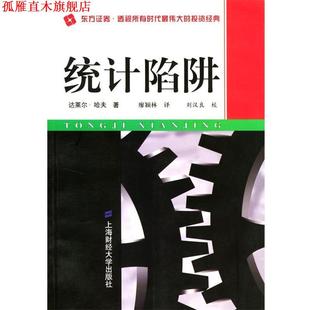 著 社 书 上海财经大学出版 译 廖颖林 达莱尔 美 统计陷阱 正版