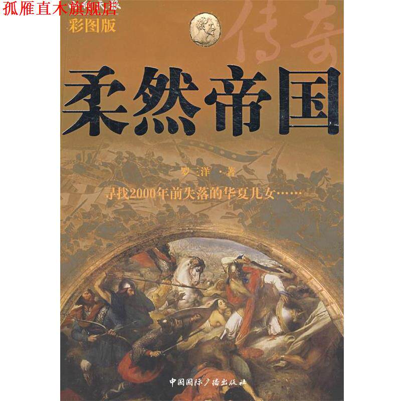 【正版书】 柔然帝国传奇 罗三洋 著 中国国际广播出版社