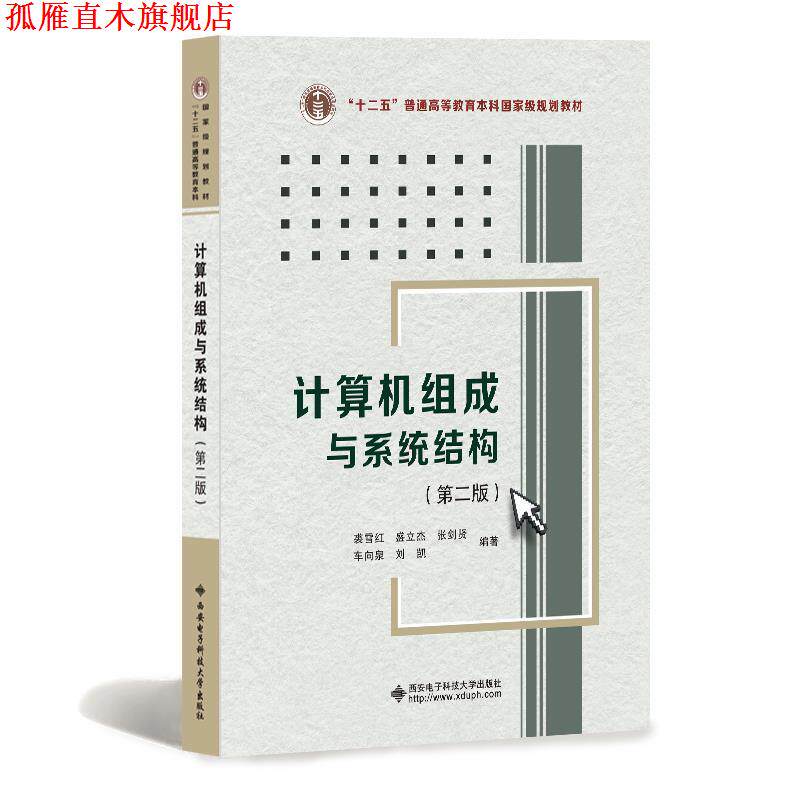 【正版书】 计算机组成与系统结构 裘雪红等 著 西安电子科技大学出版社