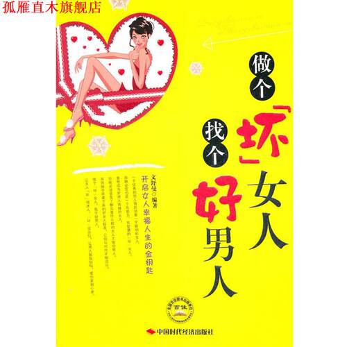 【正版书】 做个坏女人找个好男人 文舒曼 中国时代经济出版社出版发行处