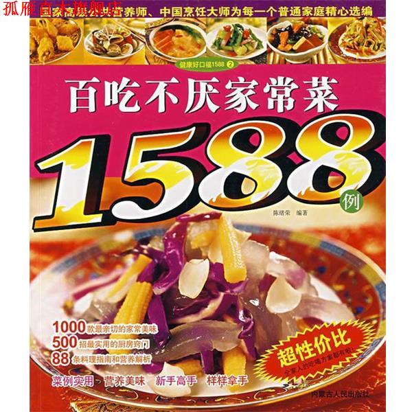 【正版书】 百吃不厌家常菜1588例 陈绪荣 编著 内蒙古人民出版社