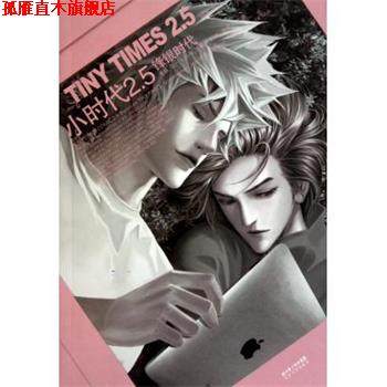 【正版书】 小时代2 5锋银时代VOL 1 郭敬明 等 长江文艺出版社