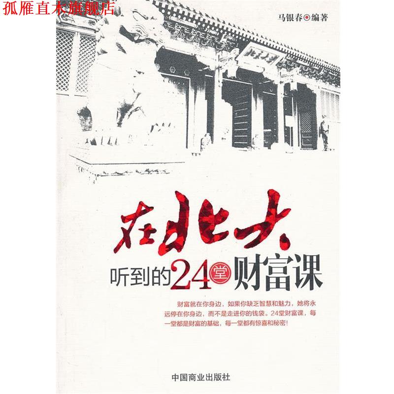 【正版书】 在北大听到的24堂财富课 马银春 中国商业出版社