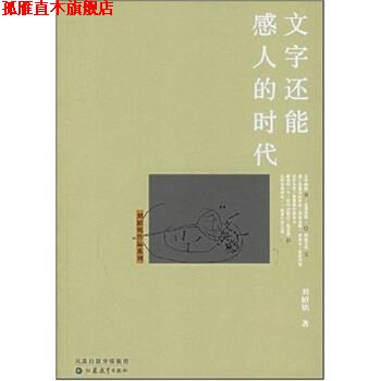 【正版书】 文字还能感人的时代 刘绍铭等 凤凰出版传媒集团，江苏教育出版社