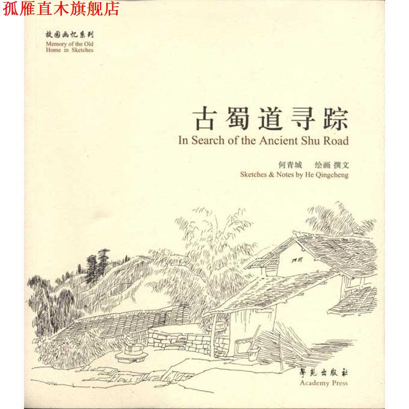 【正版书】 故园画忆系列:古蜀道寻踪 何青城 著 学苑出版社