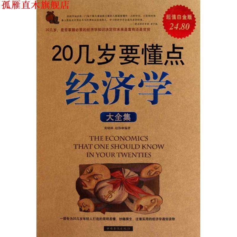 【正版书】 20几岁要懂点经济学 大全集 黄晓林 赵伟 中国华侨出版社
