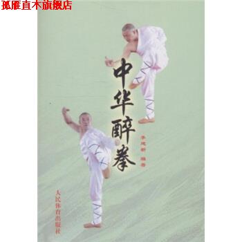 【正版书】 中华醉拳 李建新,李庆云 著 人民体育出版社
