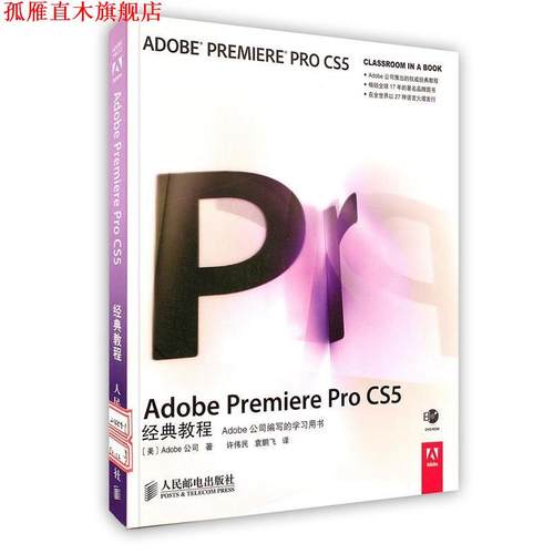 【正版书】 Adobe Premiere Pro CS5经典教程 [美]Adobe公司 著 人民邮电出版社