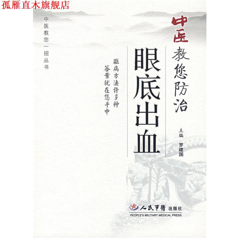 【正版书】 中医教您防治眼底出血 罗建国　主编 人民军医出版社