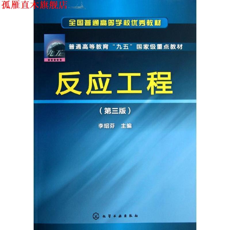 【正版书】 反应工程 李绍芬主编 化学工业出版社