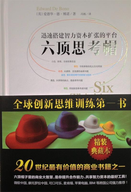 【正版书】 六顶思考帽精装版 (英)博诺　著同,冯杨　译