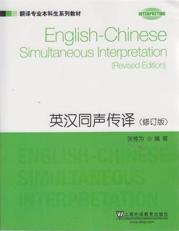 【正版书】 翻译专业本科生系列教材:英汉同声传译 张维为 编著 上海外语教育出版社