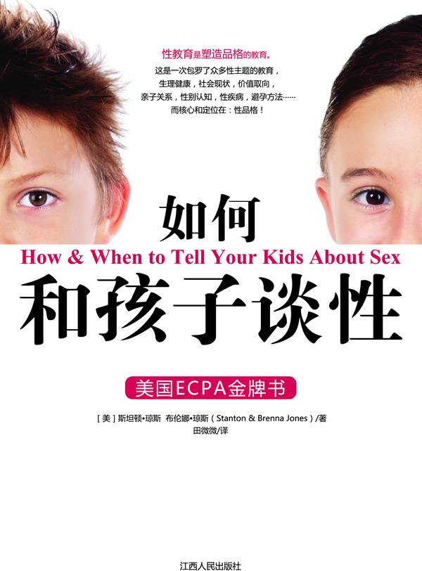 【正版书】 如何和孩子谈性 ［美］斯坦顿·琼斯,［美］布伦娜·琼斯(St 江西人民出版社