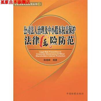 【正版书】 公司法人治理及中小股东权益保护法律风险防范 陈晓峰 著 中国检察出版社