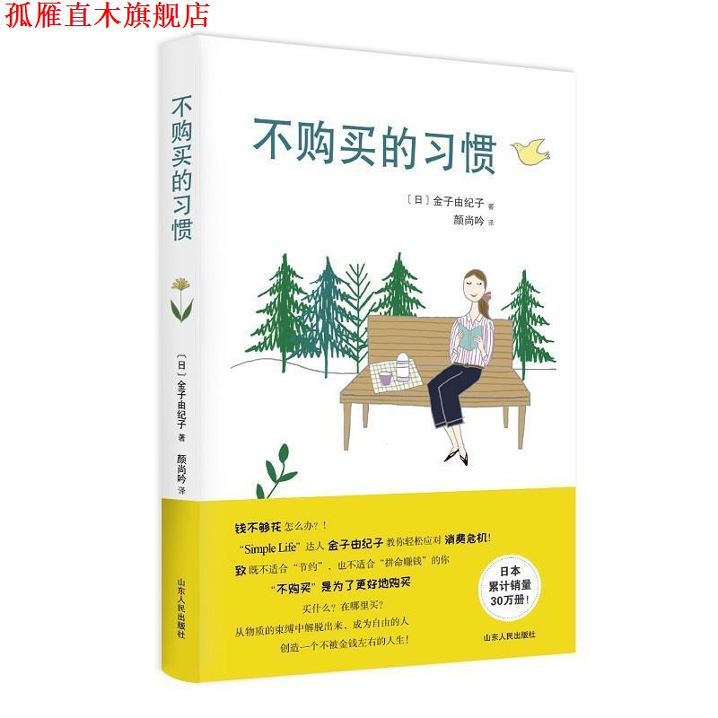 【正版书】 不购买的习惯 (日)金子由纪子 山东人民出版社