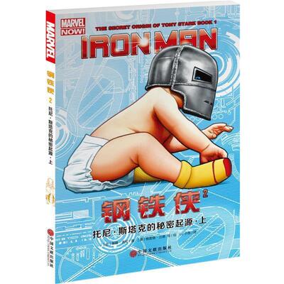 【正版书】 钢铁侠2:托尼·斯塔克的秘密起源·上 [英]基隆·吉伦 中国文联出版社