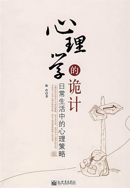 【正版书】 心理学的诡计—日常生活中的心理策略 陈玲 著 新世界出版社